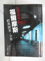 【書寶二手書T9／一般小說_J82】福爾摩斯經典探案全集_柯南．道爾