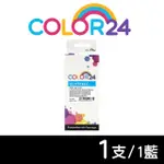 【COLOR24】FOR CANON CLI-751XLC/CLI751XLC 藍色高容量相容墨水匣(適用 PIXMA IP7270/IP8770/MG5470)