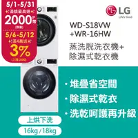 在飛比找PChome24h購物優惠-LG 樂金洗乾衣機堆疊﹧蒸洗脫18公斤+除濕式乾衣16公斤 