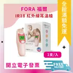 FORA福爾紅外線耳溫槍IR18台灣製 福爾耳溫槍 耳溫計 體溫計 量測體溫