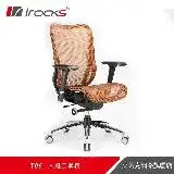 irocks T06人體工學 辦公椅