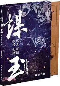 在飛比找三民網路書店優惠-謀玉：天子玉傳奇（簡體書）