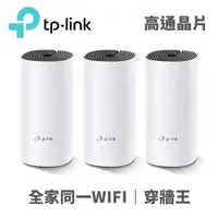 在飛比找松果購物優惠-TP-LINK Deco M4(3-pack) Mesh網狀