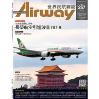 在飛比找PChome商店街優惠-AIRWAY世界民航雜誌257期