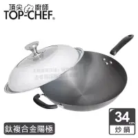 在飛比找博客來優惠-頂尖廚師 Top Chef 鈦廚頂級陽極深型炒鍋34公分 附