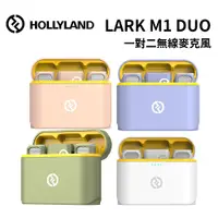 在飛比找蝦皮購物優惠-Hollyland LARK M1 Duo 一對二無線麥克風