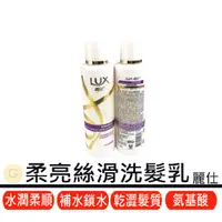 在飛比找蝦皮購物優惠-LUX 麗仕 洗髮精 洗髮乳 柔亮絲滑 洗髮 洗髮精 200