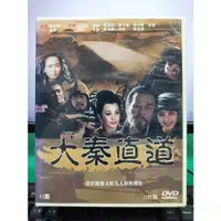 在飛比找蝦皮購物優惠-影音專賣店-S06-004-正版DVD-大陸劇【大秦直道／共