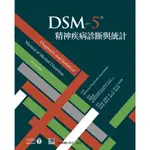 【851-074C】DSM-5精神疾病診斷與統計