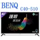 【BenQ 明碁 】40吋 現金價更便宜 低藍光+不閃屏 液晶電視 C40-510 含視訊盒 非E40-530