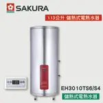 【優選照明】SAKURA 櫻花牌 113公升 儲熱式電熱水器 EH3010TS6/S4 智慧省電 電子恆溫