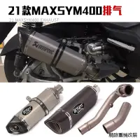 在飛比找蝦皮商城精選優惠-MAXSYM400重機改裝配件適用SYM三陽機車MAXSYM