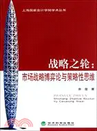 在飛比找三民網路書店優惠-戰略之輪：市場戰略博弈論與策略性思維（簡體書）