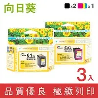 在飛比找PChome商店街優惠-向日葵 for HP NO.63XL 2黑1彩組 高容量 F