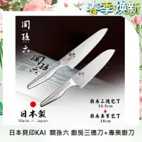 在飛比找ETMall東森購物網優惠-【日本貝印KAI】日本製-匠創名刀關孫六 一體成型不鏽鋼刀-