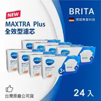 在飛比找鮮拾優惠-【BRITA】MAXTRA Plus全效型濾芯-24入