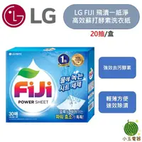 在飛比找蝦皮購物優惠-現貨快速出貨 LG FIJI 飛漬一紙淨 高效蘇打酵素洗衣紙