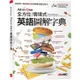 All-in-One 全方位情境式英語圖解字典