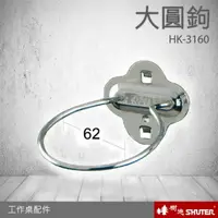 在飛比找樂天市場購物網優惠-【樹德工作桌零件】HK-3160(2入/包) 掛板大圓鉤 掛