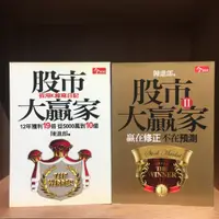 在飛比找蝦皮購物優惠-【海邊書坊3.0】《股市大贏家I+II（2冊合售）》陳進郎 