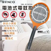 在飛比找Yahoo!奇摩拍賣優惠-〔家電王〕新格電池式小黑蚊電蚊拍 SML-B1503HL 防