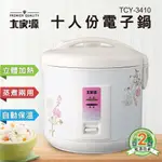 『福利品』大家源TCY-3410十人份多功能電子鍋｜超取限一台｜全新未使用｜保固一年｜傳說中可作黑蒜頭|煮飯