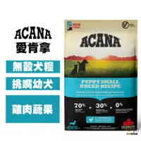 在飛比找松果購物優惠-ACANA愛肯拿 挑嘴幼犬(雞肉+蔬果) 2公斤 幼犬飼料 