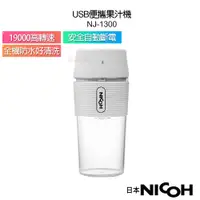 在飛比找蝦皮購物優惠-日本 NICOH USB便攜果汁機 NJ-1300 白色