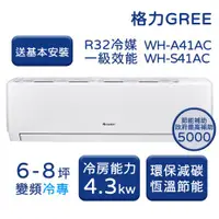 在飛比找ETMall東森購物網優惠-【GREE格力】 6-8坪 金精緻系列 冷專變頻分離式冷氣 