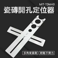 在飛比找momo購物網優惠-【工具王】瓷磚工具 定位尺 石材開孔 開孔定位尺 貼瓷磚神器