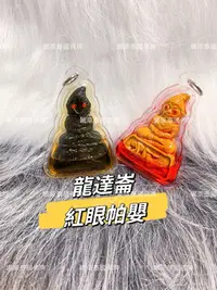 在飛比找Yahoo!奇摩拍賣優惠-娜萊🇹🇭泰國佛牌 龍達崙 紅眼帕嬰 2560 拍嬰 龍婆Ru