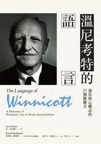 在飛比找PChome24h購物優惠-溫尼考特的語言：通往核心概念的23個關鍵字