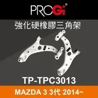 在飛比找樂天市場購物網優惠-真便宜 [預購]PROGi TP-TPC3013 強化硬橡膠