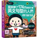 寫給學了174次都學不會英文句型的人們（免費附贈1CD）