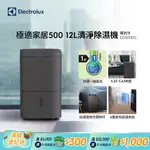 【ELECTROLUX 伊萊克斯】極適家居500 12L清淨除濕機(ED1251DC) 除濕一級能效/HEPA濾網