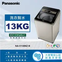 在飛比找蝦皮購物優惠-限時優惠 私我特價 NA-V130NZ-N【Panasoni