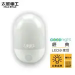 太星電工 GOODNIGHT 經典 ZA103L ZA103W LED光感小夜燈-暖白光 白光