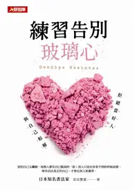 在飛比找TAAZE讀冊生活優惠-練習告別玻璃心 (二手書)