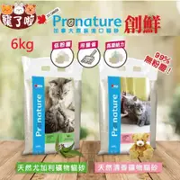 在飛比找蝦皮商城精選優惠-Pronature 創鮮 貓砂 可超取【加拿大天然礦物貓砂系