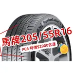 馬牌輪胎PC6 205/55R16 特價2900含運費 2055516
