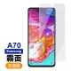三星 Galaxy A70 磨砂霧面9H鋼化膜手機保護貼(A70保護貼 A70鋼化膜)