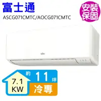 在飛比找momo購物網優惠-【FUJITSU 富士通】變頻冷專分離式冷氣11坪(ASCG