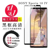 在飛比找momo購物網優惠-SONY Xperia 10 IV 保護貼 日本AGC買一送