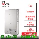 【老王電器2】JT-H1212 屋外RF式熱水器 12L JTL喜特麗 價可議↓自然排氣 喜特麗熱水器 屋外型