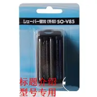 在飛比找Yahoo!奇摩拍賣優惠-下殺-IZUMI泉精器剃鬚刀刮胡外刃 外刀網SO-V85 I