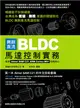 無刷直流 BLDC 馬達控制實務：使用 Atmel SAM C21 ARM Cortex-M0+ 控制核心