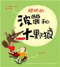 在飛比找TAAZE讀冊生活優惠-聰明的波麗和大野狼 (二手書)