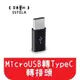 【艾思黛拉】現貨 Micro USB 轉 TypeC 轉接頭 轉接線 傳輸線 充電線 (3.1折)