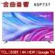 TCL 65P737 65吋 4K HDR Google TV P737 液晶 電視 2023 | 金曲音響