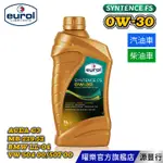 EUROL 曜樂 SYNTENCE FS 0W30 全合成長效機油 1L 【台灣總代理 源豐行】